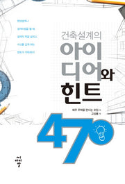 아이디어와 힌트 470(건축설계의)