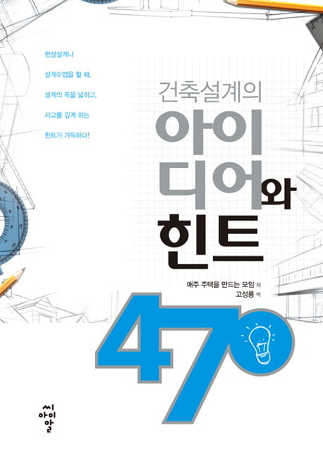 아이디어와 힌트 470(건축설계의)
