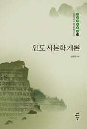 인도 사본학 개론(금강대학교 불교문화연구소 금강학술총서 13)(양장본 Hardcover)