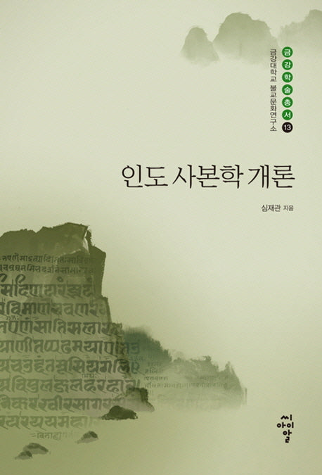 인도 사본학 개론(금강대학교 불교문화연구소 금강학술총서 13)(양장본 Hardcover)