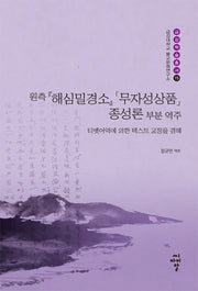 해심밀경소 무자성상품 종성론 부분 역주(원측)(금강대학교 불교문화연구소 금강학술총서 15)(양장본 Hardcover)