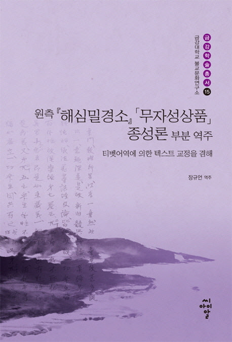 해심밀경소 무자성상품 종성론 부분 역주(원측)(금강대학교 불교문화연구소 금강학술총서 15)(양장본 Hardcover)
