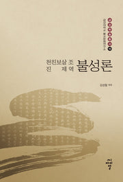불성론(금강대학교 불교문화연구소 금강학술총서 16)(양장본 Hardcover)