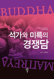 석가와 미륵의 경쟁담(금강대학교 불교문화연구소 금강인문총서 5)