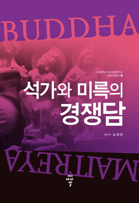 석가와 미륵의 경쟁담(금강대학교 불교문화연구소 금강인문총서 5)