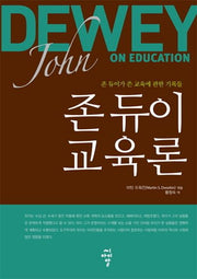 존 듀이 교육론