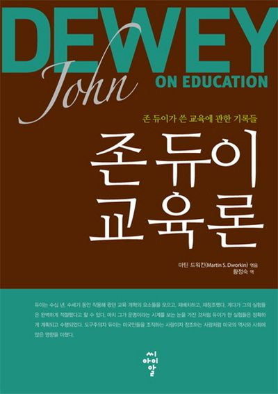 존 듀이 교육론