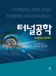 터널공학(양장본 Hardcover)