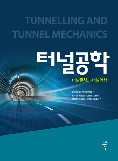 터널공학(양장본 Hardcover)