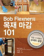 목재 마감 101(Bob Flexner의)