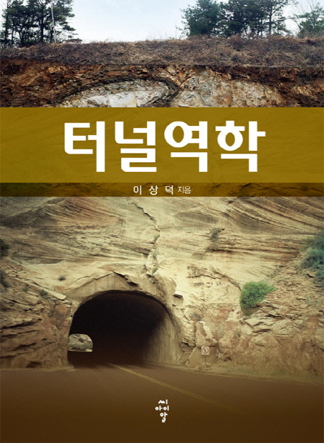 터널역학(양장본 Hardcover)