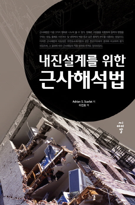 내진설계를 위한 근사해석법