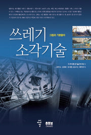 쓰레기 소각기술
