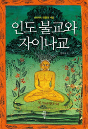 인도 불교와 자이나교(양장본 HardCover)