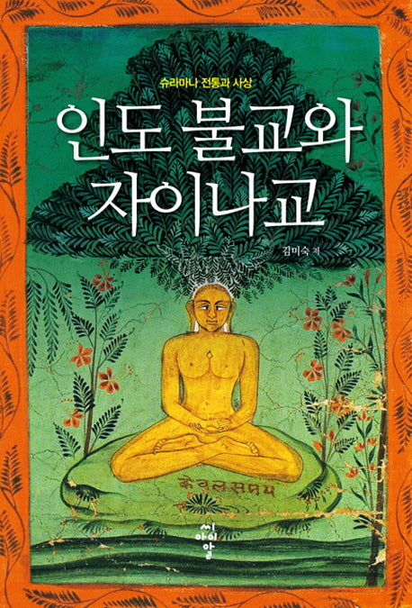 인도 불교와 자이나교(양장본 HardCover)