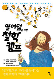 열여덟을 위한 철학 캠프