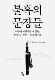 불혹의 문장들(반양장)