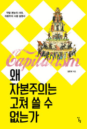 왜 자본주의는 고쳐 쓸 수 없는가