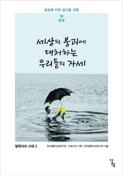 세상의 붕괴에 대처하는 우리들의 자세(철학자의 서재 3)