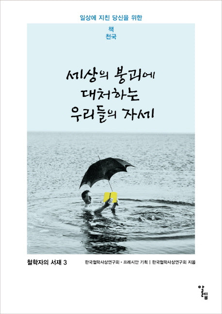 세상의 붕괴에 대처하는 우리들의 자세(철학자의 서재 3)