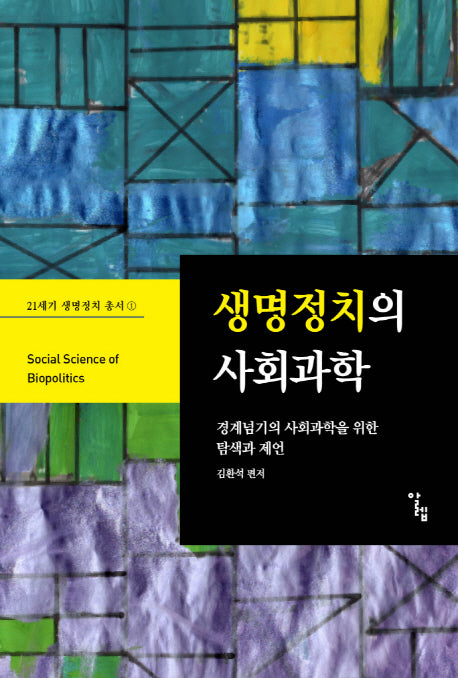 생명정치의 사회과학(21세기 생명정치 총서 1)