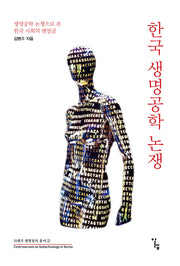 한국 생명공학 논쟁(21세기 생명정치 총서 2)