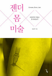 젠더 몸 미술