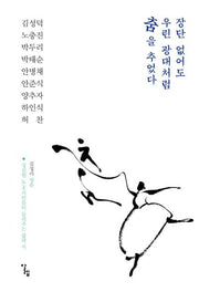 장단 없어도 우린 광대처럼 춤을 추었다