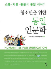 청소년을 위한 통일인문학