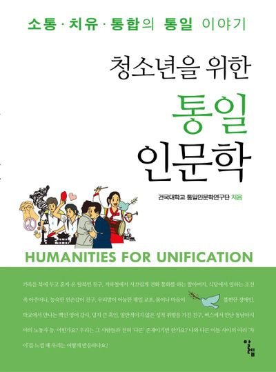 청소년을 위한 통일인문학