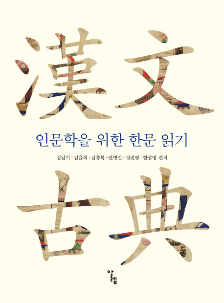 인문학을 위한 한문 읽기