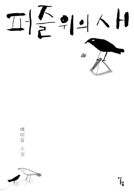 퍼즐 위의 새