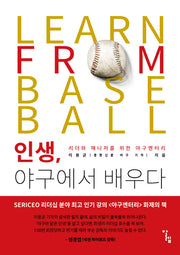 인생, 야구에서 배우다