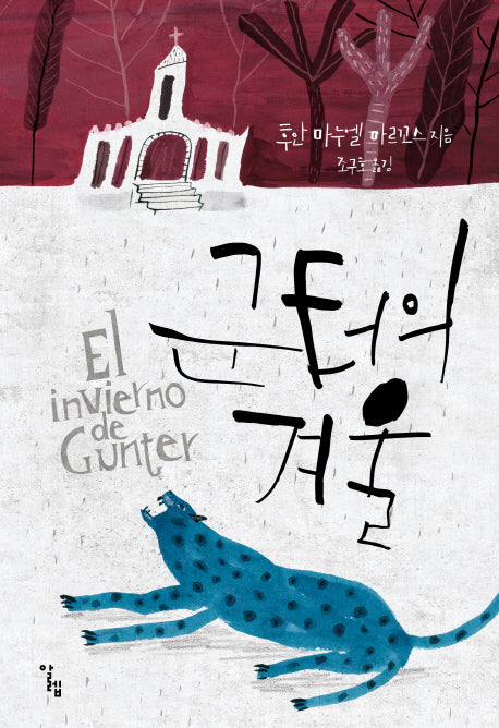 군터의 겨울