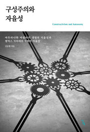구성주의와 자율성(반양장)