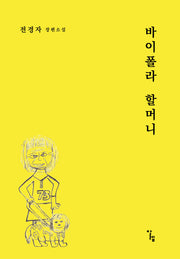 바이폴라 할머니(반양장)