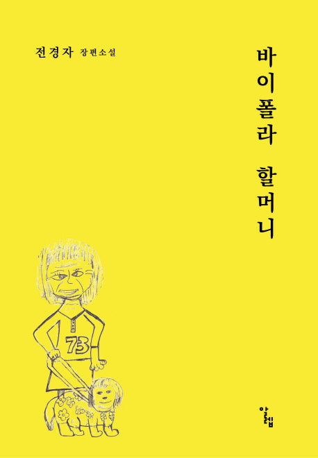 바이폴라 할머니(반양장)