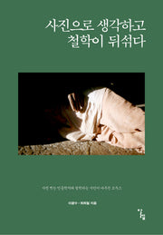 사진으로 생각하고 철학이 뒤섞다(반양장)