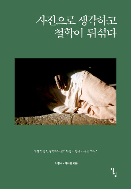 사진으로 생각하고 철학이 뒤섞다(반양장)