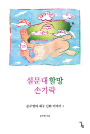 설문대할망 손가락(문무병의 제주 신화 이야기 1)