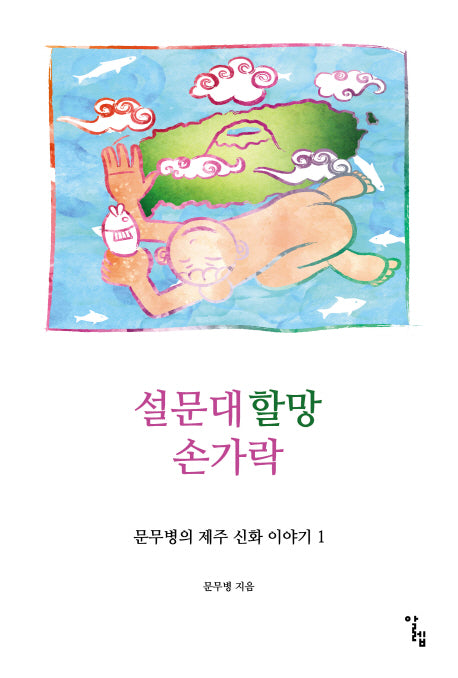 설문대할망 손가락(문무병의 제주 신화 이야기 1)