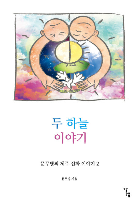 두 하늘 이야기(문무병의 제주 신화 이야기` 2)