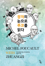 장자의 눈으로 푸코를 읽다