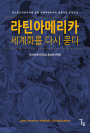 라틴아메리카, 세계화를 다시 묻다