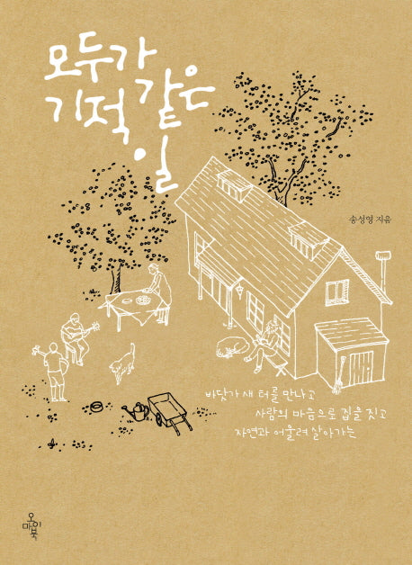 모두가 기적 같은 일