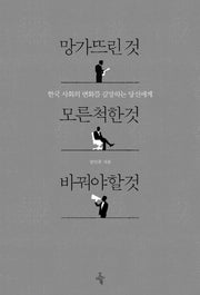 망가뜨린 것 모른 척한 것 바꿔야 할 것