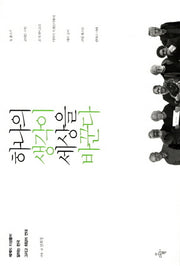 하나의 생각이 세상을 바꾼다