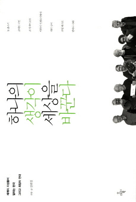 하나의 생각이 세상을 바꾼다