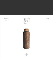 잃어버린 보온병을 찾아서(양장본 HardCover)