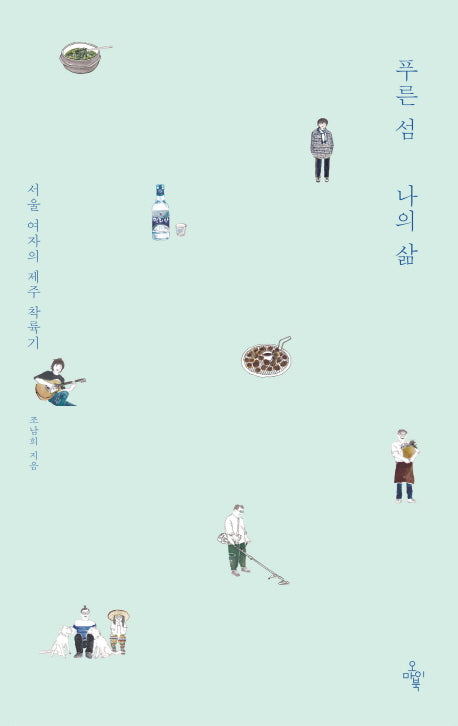 푸른 섬 나의 삶